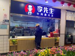 门面-李先生牛肉面大王(东铁营店)