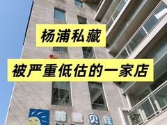 -婴智贝佳蒙特梭利早教托育中心(杨浦店)