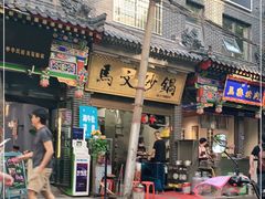 门面-清真·马文砂锅大全