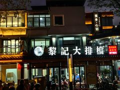 -黎记大排档(慈云路店)