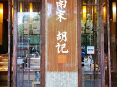 门面-南宋胡记(杭州体育场路店)