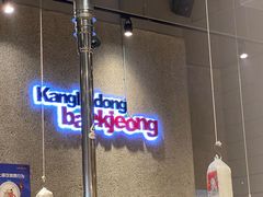 门面-姜虎东白丁烤肉(虹桥天地店)