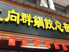 门面-向群锅饺(登高路店)