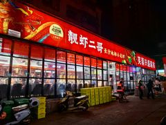 -靓虾二哥·龙虾馆(大塘总店)