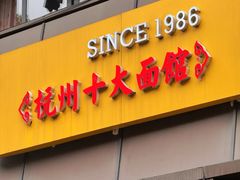 -慧娟面馆·餐厅(望江路店)