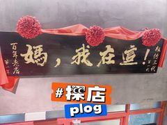 -捡角台湾食堂(宝山店)