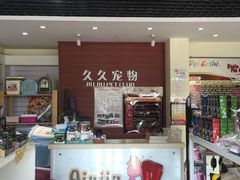 久久宠物(万达店)-久久宠物(河东万达店)