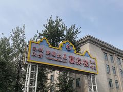 -汗腾格里·风味餐厅(新疆驻京办店)