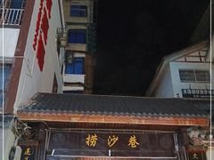 门面-捞沙巷