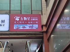 -伍棵煋炭烤自助料理·烤鳗鱼(浦东食品城店)