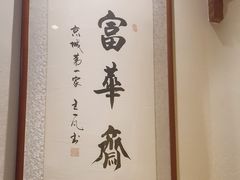 -富华斋饽饽铺·宫廷糕点·伴手礼(护国新天地店)