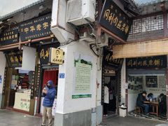 -同利肉燕老铺(澳门路店)
