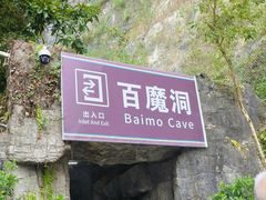 -百魔洞景区