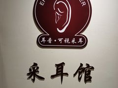 -耳音·采耳馆(尹山湖店)