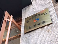 -全州拌饭馆(断桥店)
