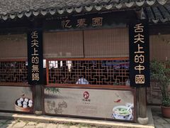 -忆秦园小笼包(惠山古镇总店)