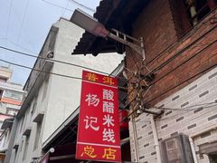-正宗杨记普洱酸醋米线(总店)