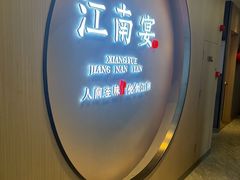 -江南宴•沿江菜江南味(七街店)