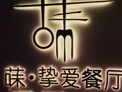 -Wei菋·Le Bistrot