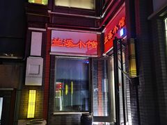 -兰溪小馆(东直门簋街店)