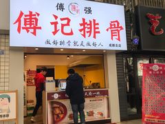 门面-傅强排骨(成都总店)