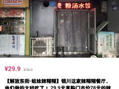 -姐妹辣糊糊(朝阳巷二店)