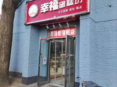门面-幸福蛋糕坊(金顶街店)