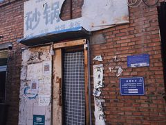 -砂锅店