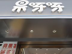 门面-果呀呀(国金街店)