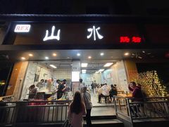 门面-山水肠粉(盐田店)