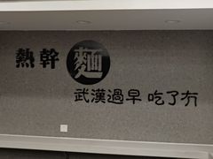 -蔡明纬热干面(长港路店)