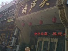 -吾味香葫芦头(安西街店)