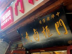-门框胡同百年卤煮(前门店)