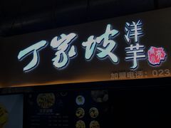 门面-周小亮丁家坡洋芋(全国总店)