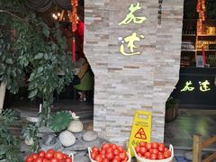 -蕃茄述·好汤自然来(江汉路店)