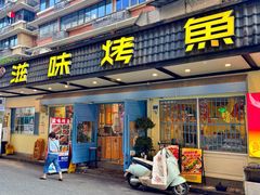 -滋味烤鱼(祥和里店)