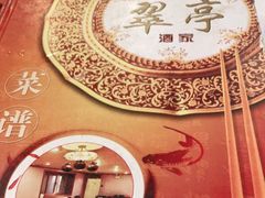 -翠亭酒家(山西南路店)