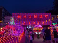 -新五爱道夜市