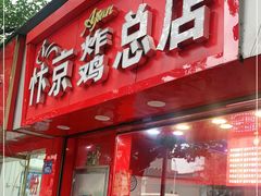门面-阿捡忭京炸鸡(韭菜园总店)