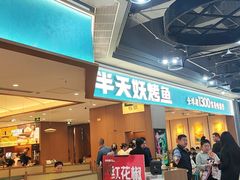 -半天妖烤鱼(永旺梦乐城店)