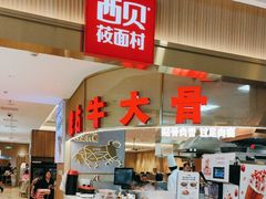 -西贝(枫蓝国际购物中心店)