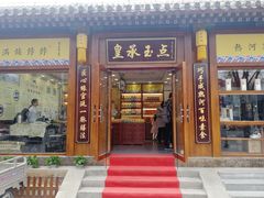 门面-皇承御点·八旗饽饽铺(避暑山庄店)