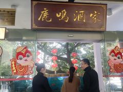 -鹿鸣酒家(越秀店)