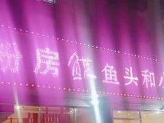 -小粉房鲽鱼头海鲜小串(燕郊总店)