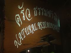 -自然餐厅(Phuket)