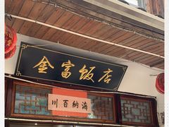 门面-芦茨金富饭庄·25年老字号·专做稻草鸡
