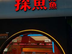 -探鱼·鲜青椒爽麻烤鱼(领展购物广场店)