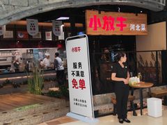 门面-小放牛炒菜馆(中山路乐汇城店)