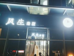 -风生造型