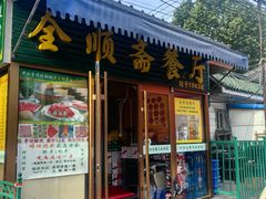 -全顺斋餐厅(育芳园店)